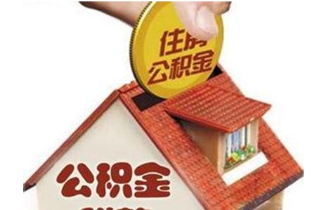 西安市住房公積金管理中心公積金提取實施細(xì)則 第1張 西安市住房公積金管理中心公積金提取實施細(xì)則 第1張