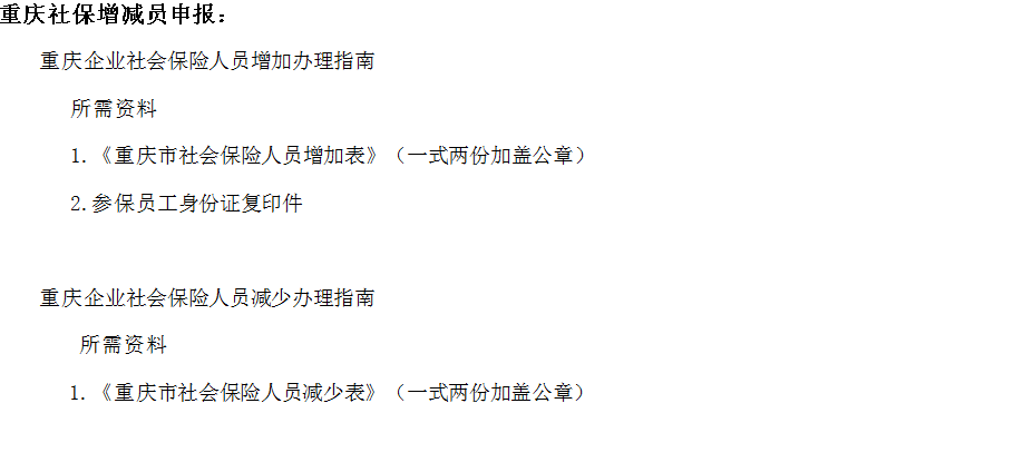 重慶社保增減員申報(bào)辦理指南_社保報(bào)銷(xiāo)流程 第1張 重慶社保增減員申報(bào)辦理指南_社保報(bào)銷(xiāo)流程 第1張