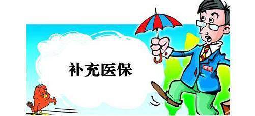 什么是企業(yè)補充醫(yī)療保險? 第1張 什么是企業(yè)補充醫(yī)療保險? 第1張