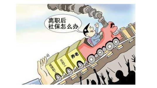 社保中斷后如何續繳呢? 第1張 社保中斷后如何續繳呢? 第1張