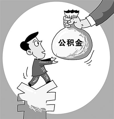 住房公積金繳納有什么好處? 第1張 住房公積金繳納有什么好處? 第1張