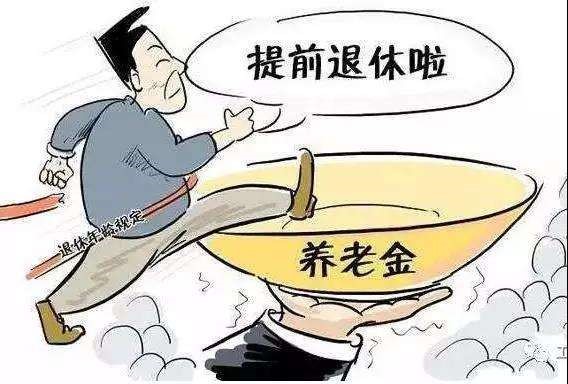 提前退休可以領取養(yǎng)老金嗎? 第1張 提前退休可以領取養(yǎng)老金嗎? 第1張
