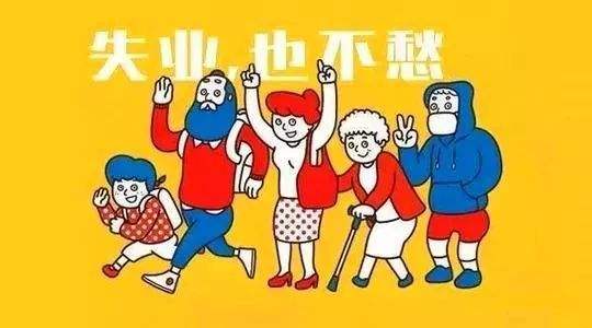 失業保險有什么用？如何領??？ 第1張