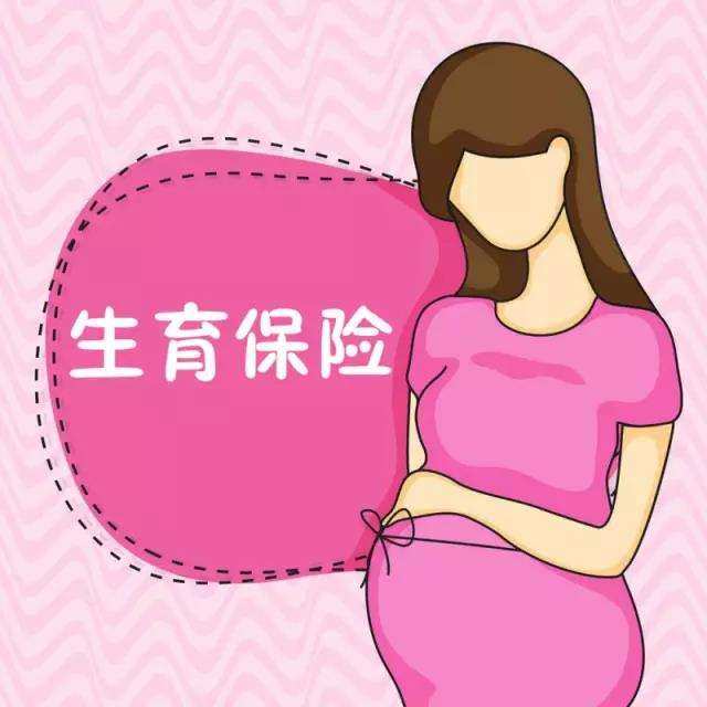 生育保險可以自己交嗎？ 第1張