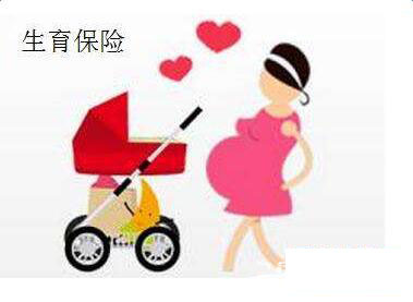 生育保險斷了能報銷嗎？ 第1張