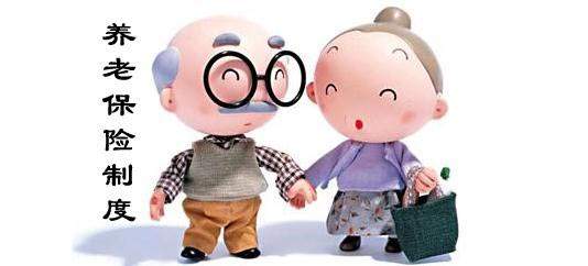 個人養老保險一般要繳多少年? 第1張 個人養老保險一般要繳多少年? 第1張