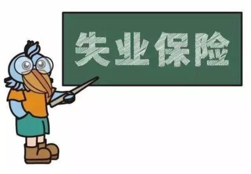 失業(yè)人員如何申領失業(yè)保險金? 第1張 失業(yè)人員如何申領失業(yè)保險金? 第1張