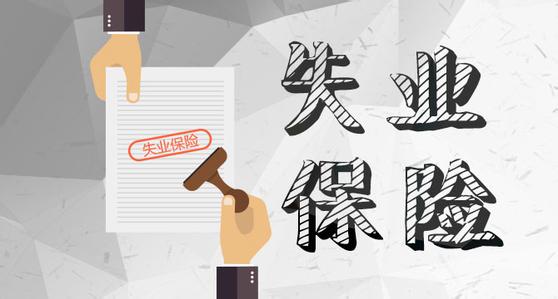 什么是失業(yè)保險?失業(yè)保險繳費標(biāo)準(zhǔn)是什么? 第1張 什么是失業(yè)保險?失業(yè)保險繳費標(biāo)準(zhǔn)是什么? 第1張