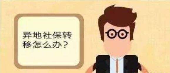 更換工作地點,社保值不值得轉移? 第1張 更換工作地點,社保值不值得轉移? 第1張