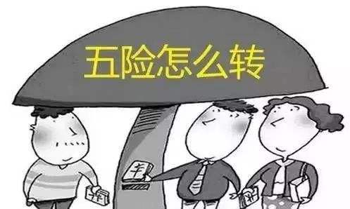 工作調(diào)動社保怎么辦?一定要轉(zhuǎn)移嗎? 第1張 工作調(diào)動社保怎么辦?一定要轉(zhuǎn)移嗎? 第1張