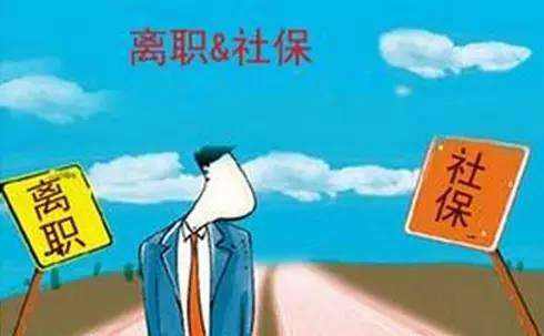 辭職了社保自己怎么交？ 第1張