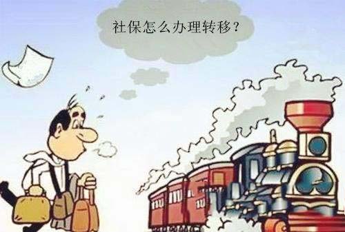 社保跨省轉移如何辦理 第1張 社保跨省轉移如何辦理 第1張