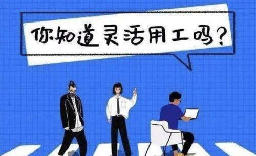 新型靈活用工雇傭關系對企業幫助大嗎？ 第1張