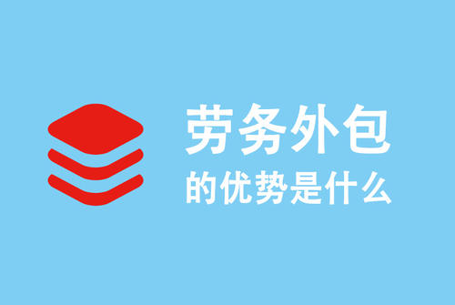 選勞務外包公司要注意什么？ 第1張
