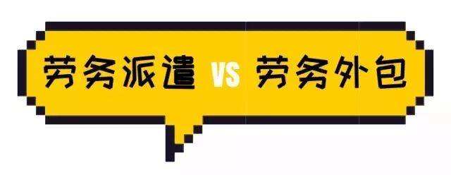 勞務(wù)派遣與勞務(wù)外包具體有什么區(qū)分? 第1張 勞務(wù)派遣與勞務(wù)外包具體有什么區(qū)分? 第1張
