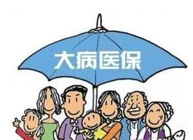什么是“大病醫保”？大病醫保的范圍包括哪些？ 第1張