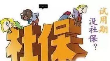 員工試用期有社保嗎？ 第1張