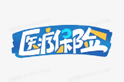 5月醫(yī)療保險(xiǎn)新政策 第1張 5月醫(yī)療保險(xiǎn)新政策 第1張