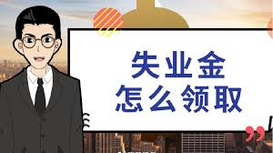 如何線上申領(lǐng)失業(yè)保險(xiǎn)金? 第1張 如何線上申領(lǐng)失業(yè)保險(xiǎn)金? 第1張