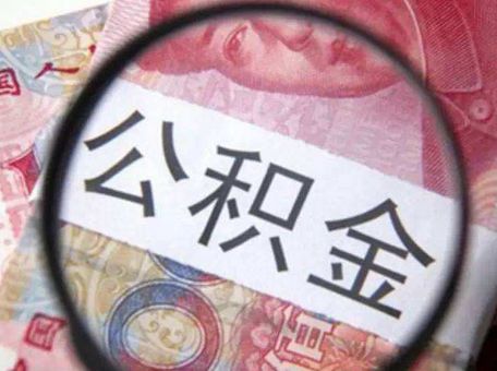 提取住房公積金需要達到哪些條件？ 第1張