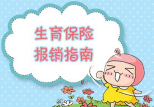 生育保險交多久可以報銷？ 第1張