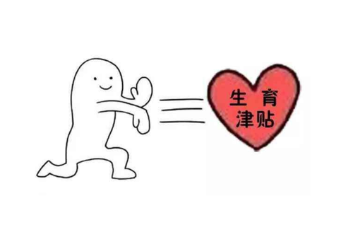 成都生育津貼計(jì)算公式 第1張 成都生育津貼計(jì)算公式 第1張