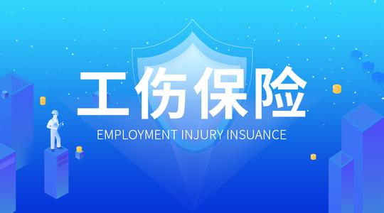 自由職業者能自己繳納工傷保險嗎? 第1張 自由職業者能自己繳納工傷保險嗎? 第1張