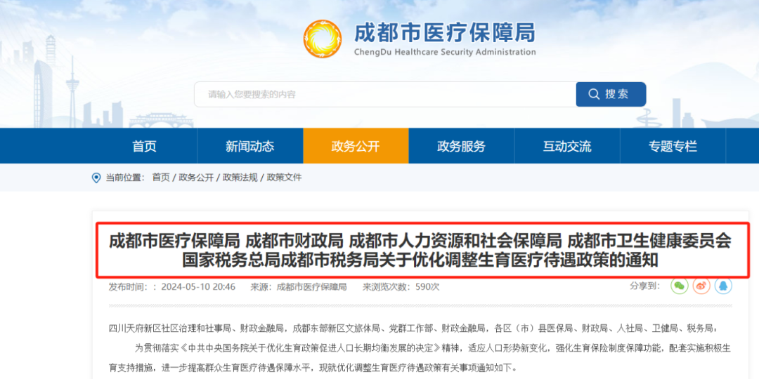 今日起，成都生育醫(yī)療待遇提高！已經生娃還能享受嗎？ 第1張