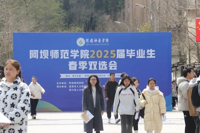 瑞方人力深度參與阿壩師范學院春季就業(yè)雙選會，助力區(qū)域人才精準對接 第1張