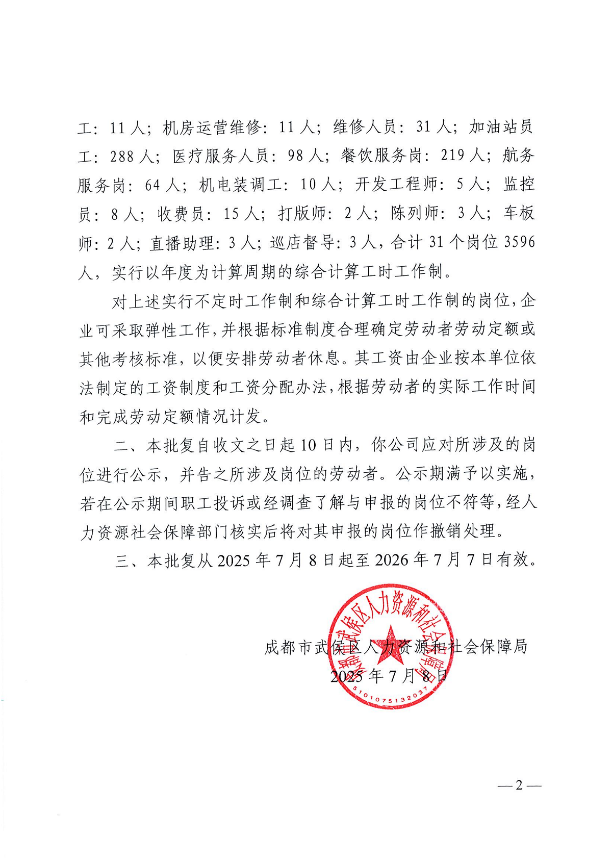 關于對四川省瑞方人力資源管理有限公司崗位實行不定時工作制和綜合計算工時工作制的批復 第2張