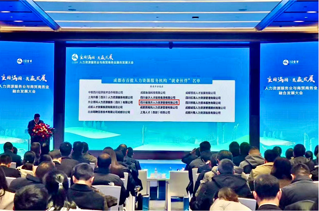 喜報！瑞方人力入選成都市首批“就業(yè)伙伴” 第1張