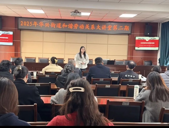 賦能企業(yè)合規(guī)發(fā)展，瑞方人力受邀參加華興街道構建和諧勞動關系大講堂活動 第1張